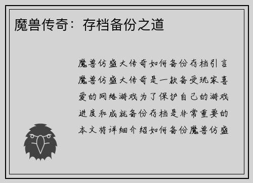 魔兽传奇：存档备份之道